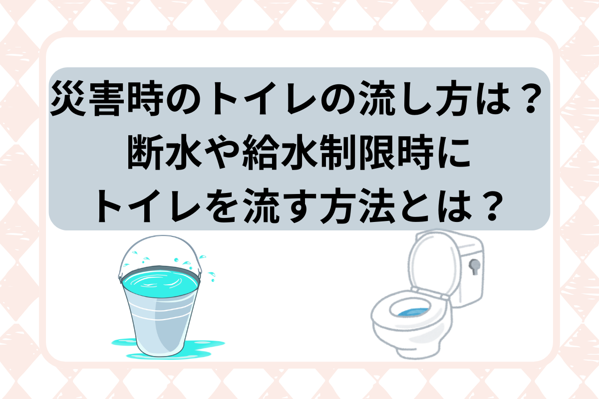 災害時 トイレ 流し方