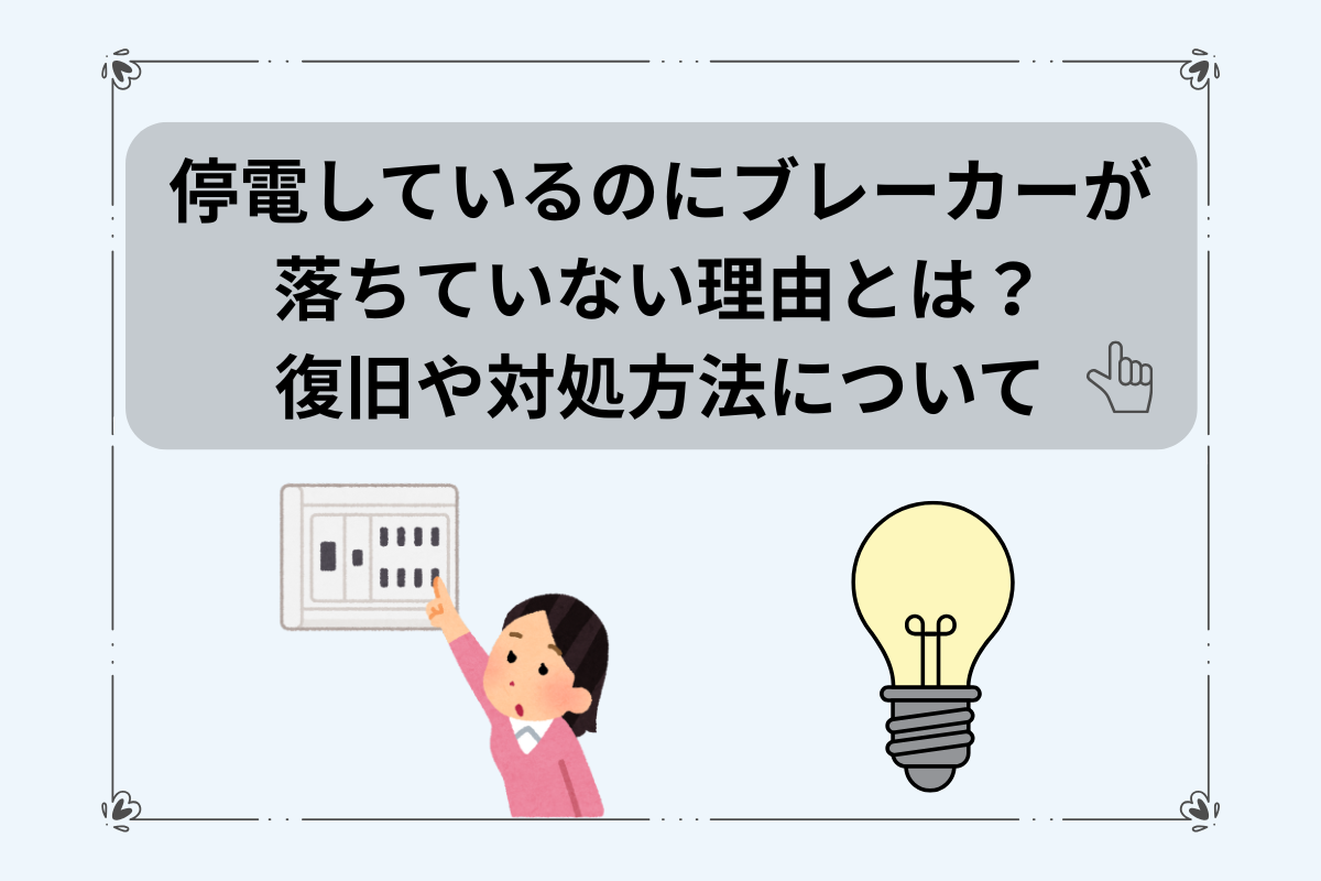 停電 ブレーカー 落ちていない