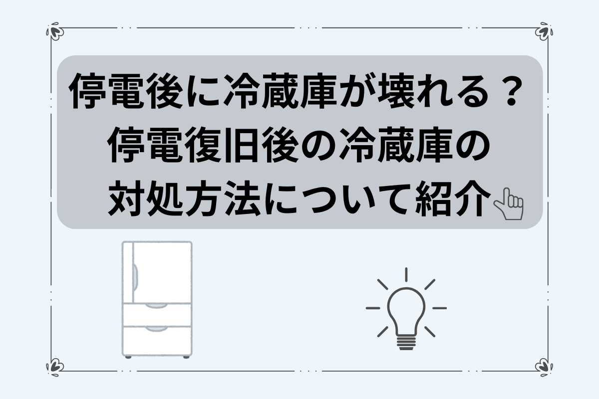 停電後 冷蔵庫 壊れる