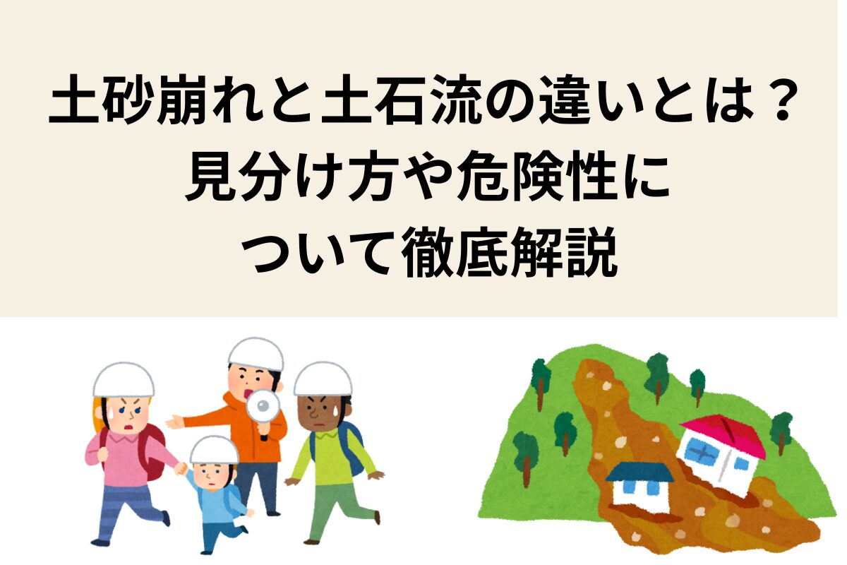 土砂崩れ 土石流 違い