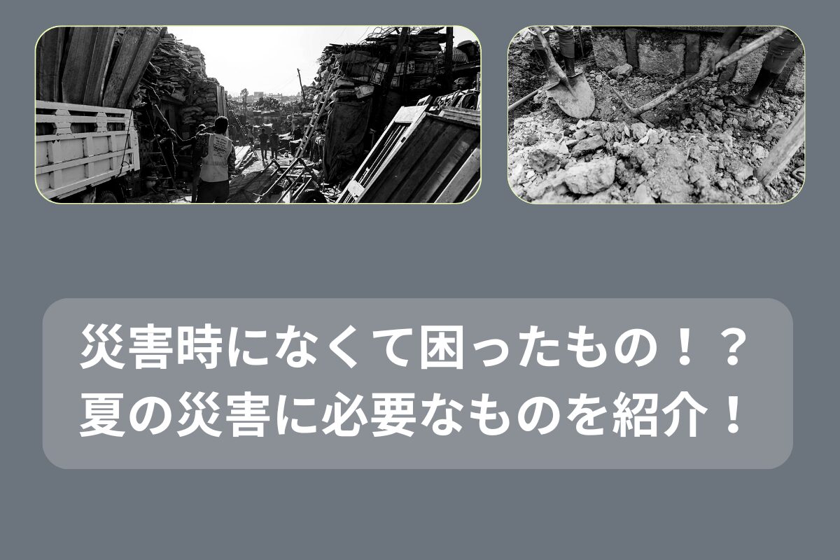 災害時 なくて困ったもの