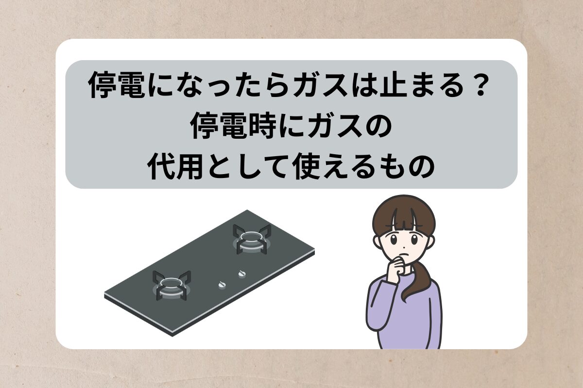 停電 ガス 止まる