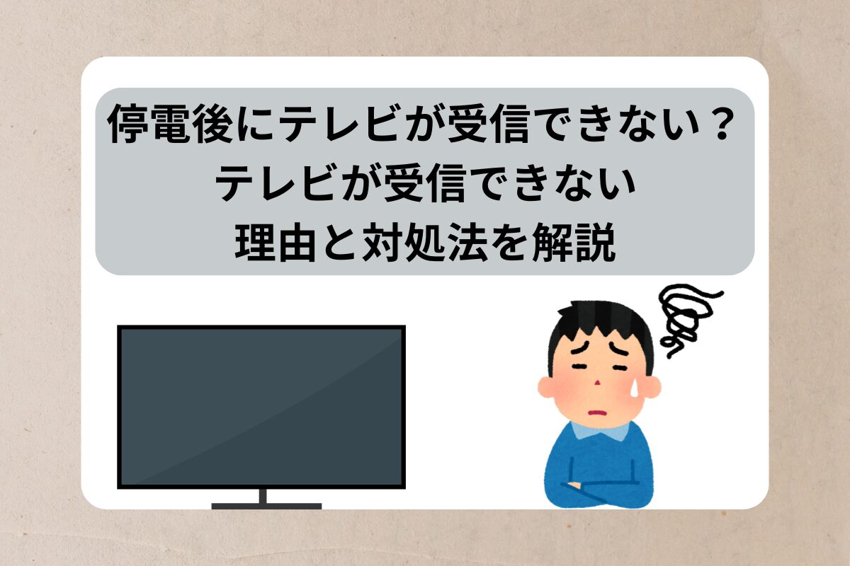 停電後 テレビ 受信できない