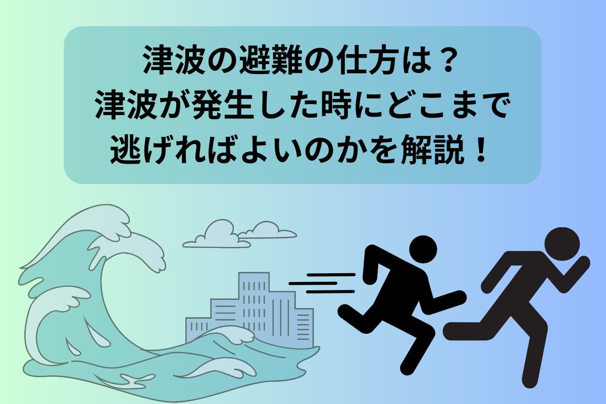 津波の避難の仕方