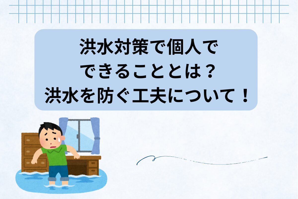 洪水対策 個人 できること