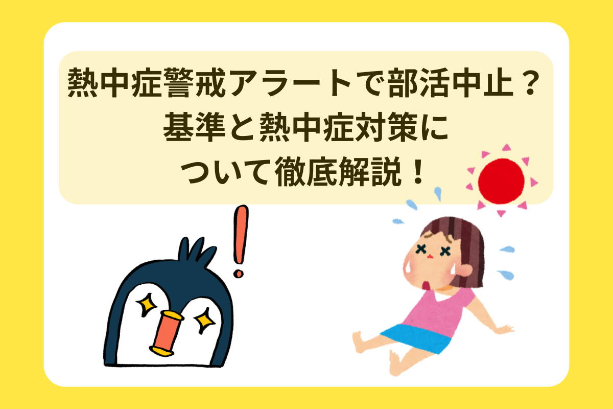 熱中症警戒アラート