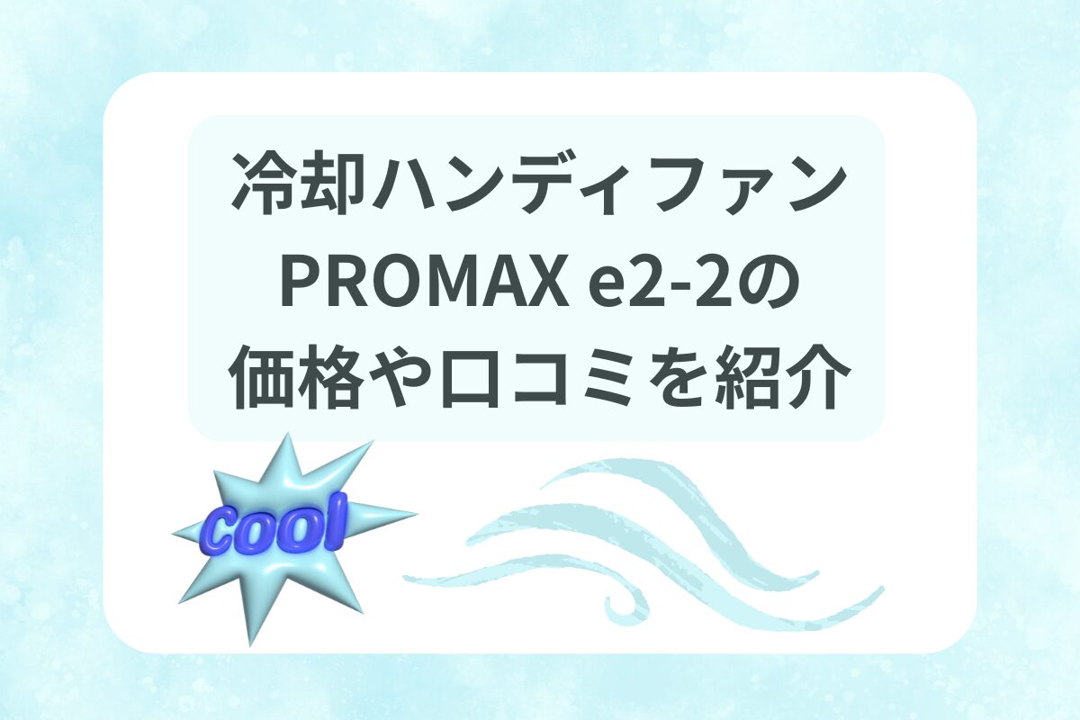 ハンディファン 口コミ
