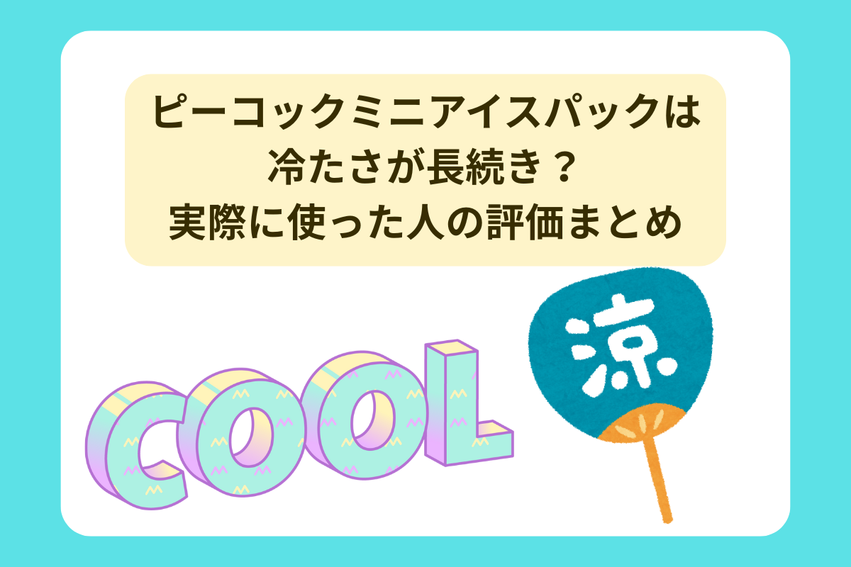 ピーコック ミニアイスパック 口コミ