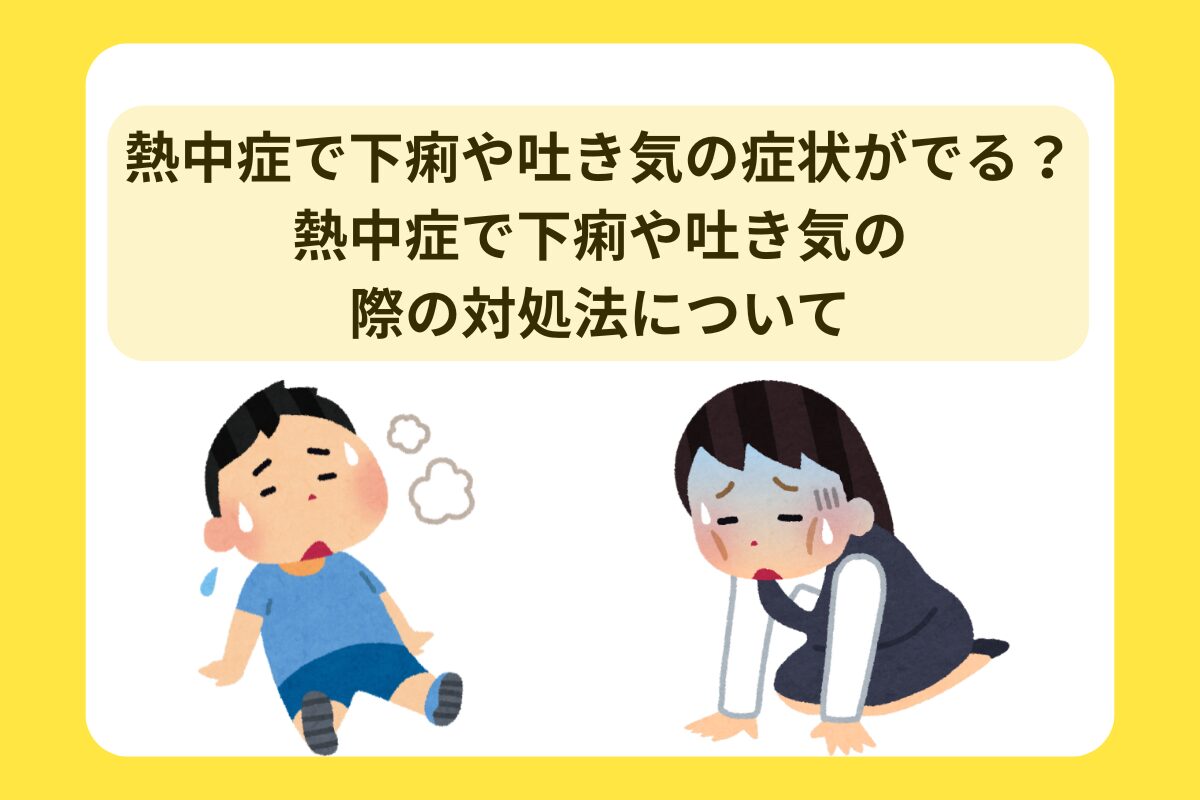 熱中症 下痢 吐き気