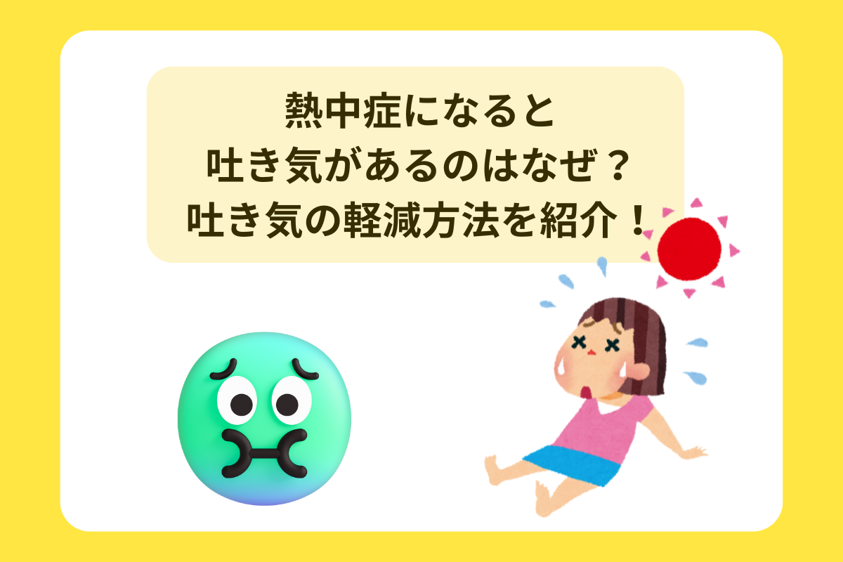 熱中症 吐き気