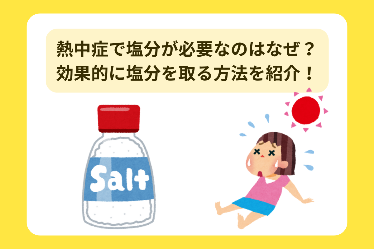 熱中症 塩分