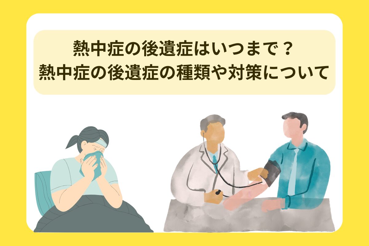 熱中症 後遺症