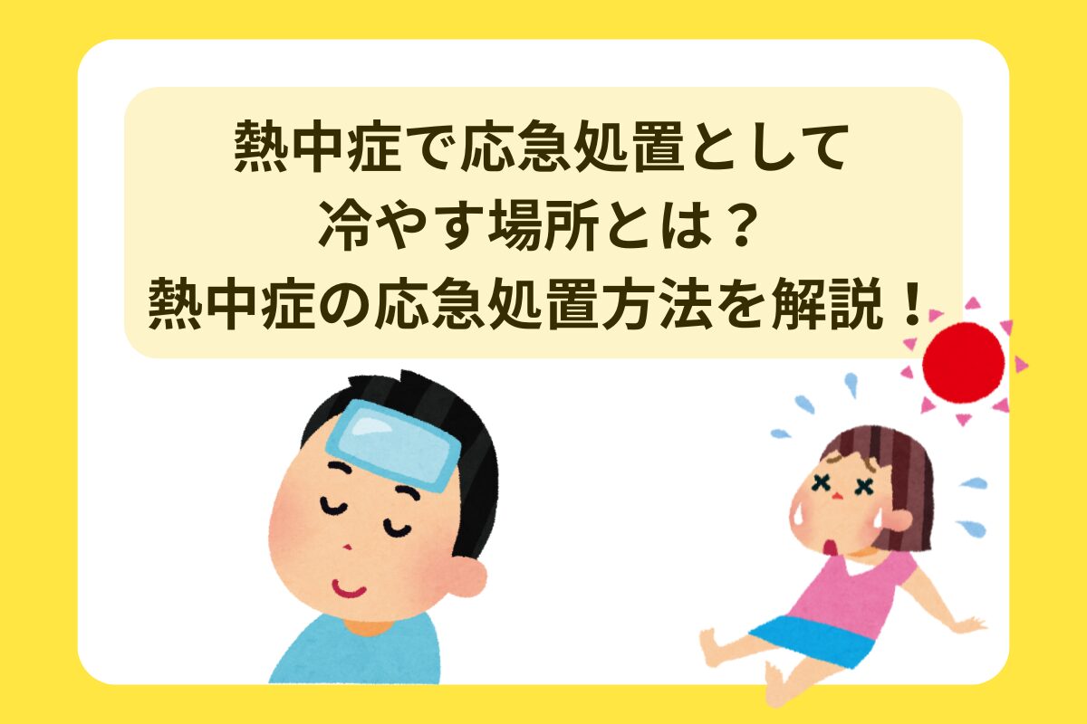 熱中症 応急処置 冷やす場所