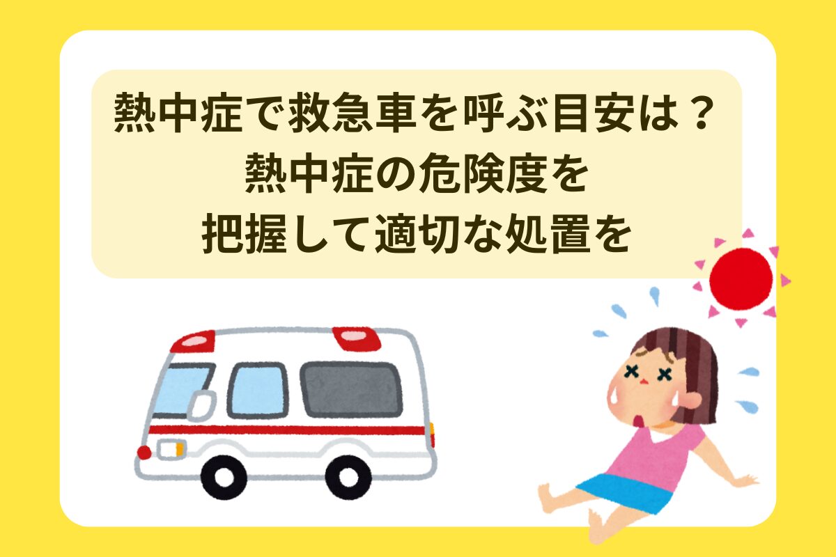 熱中症 救急車 呼ぶ目安