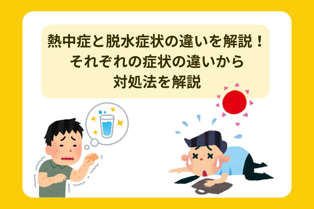 熱中症 脱水症状 違い