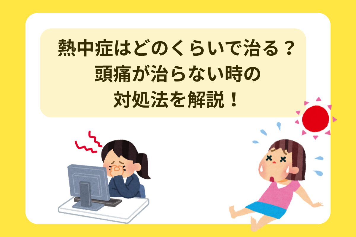 熱中症 どれくらで治る 頭痛が治らない