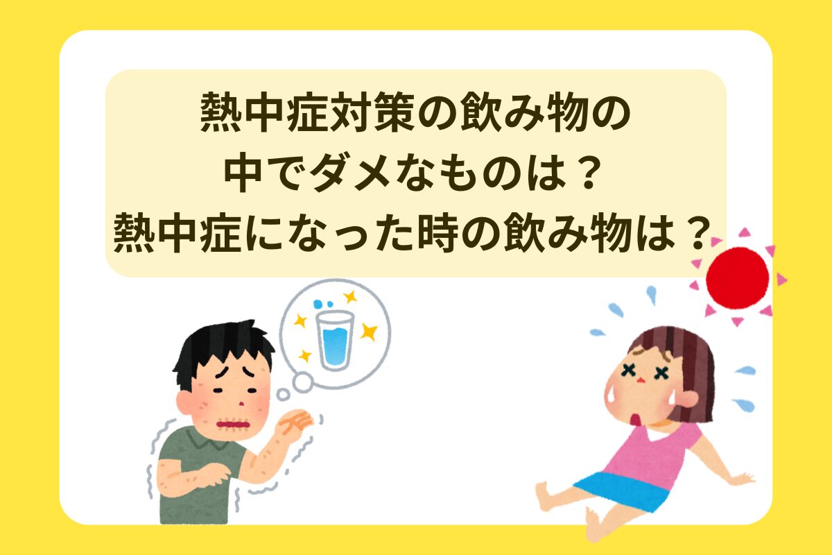 熱中症対策 飲み物 ダメ