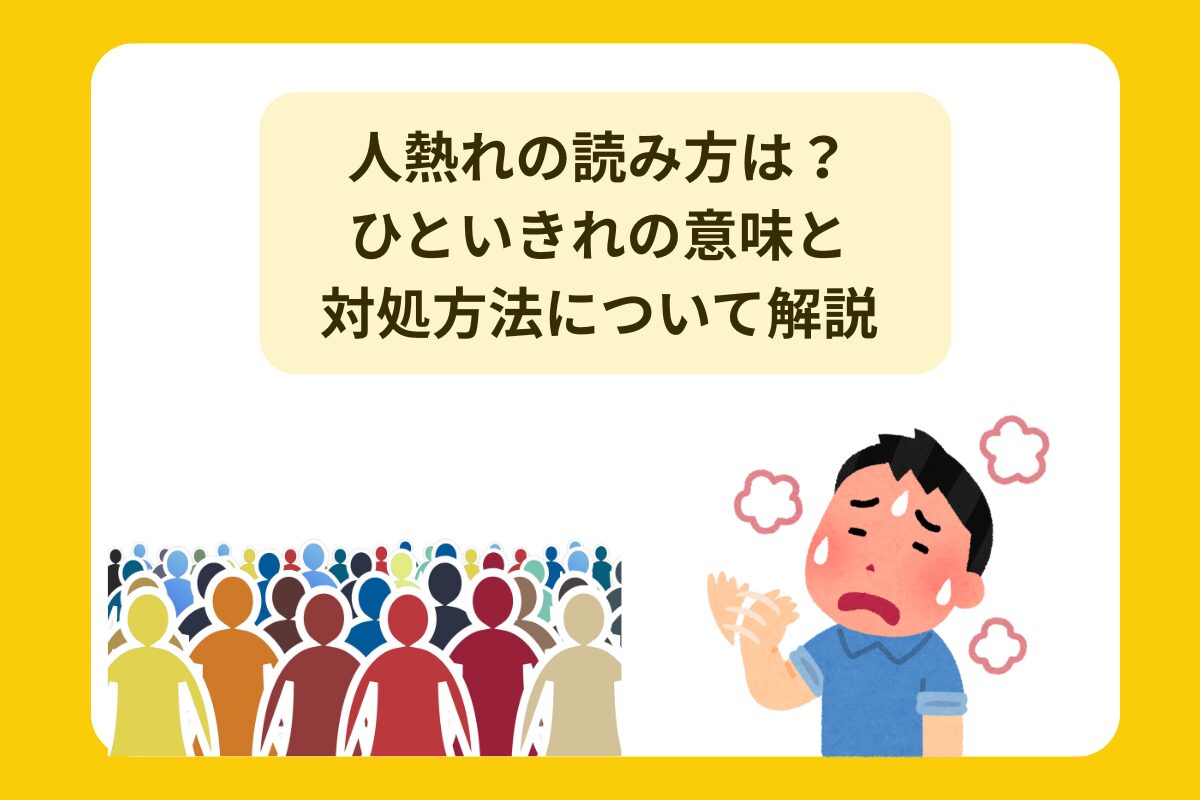 人熱れ ひといきれ