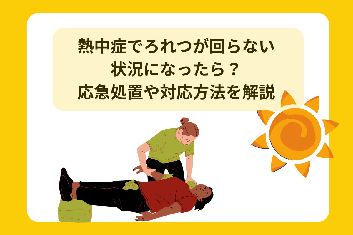 熱中症 ろれつが回らない