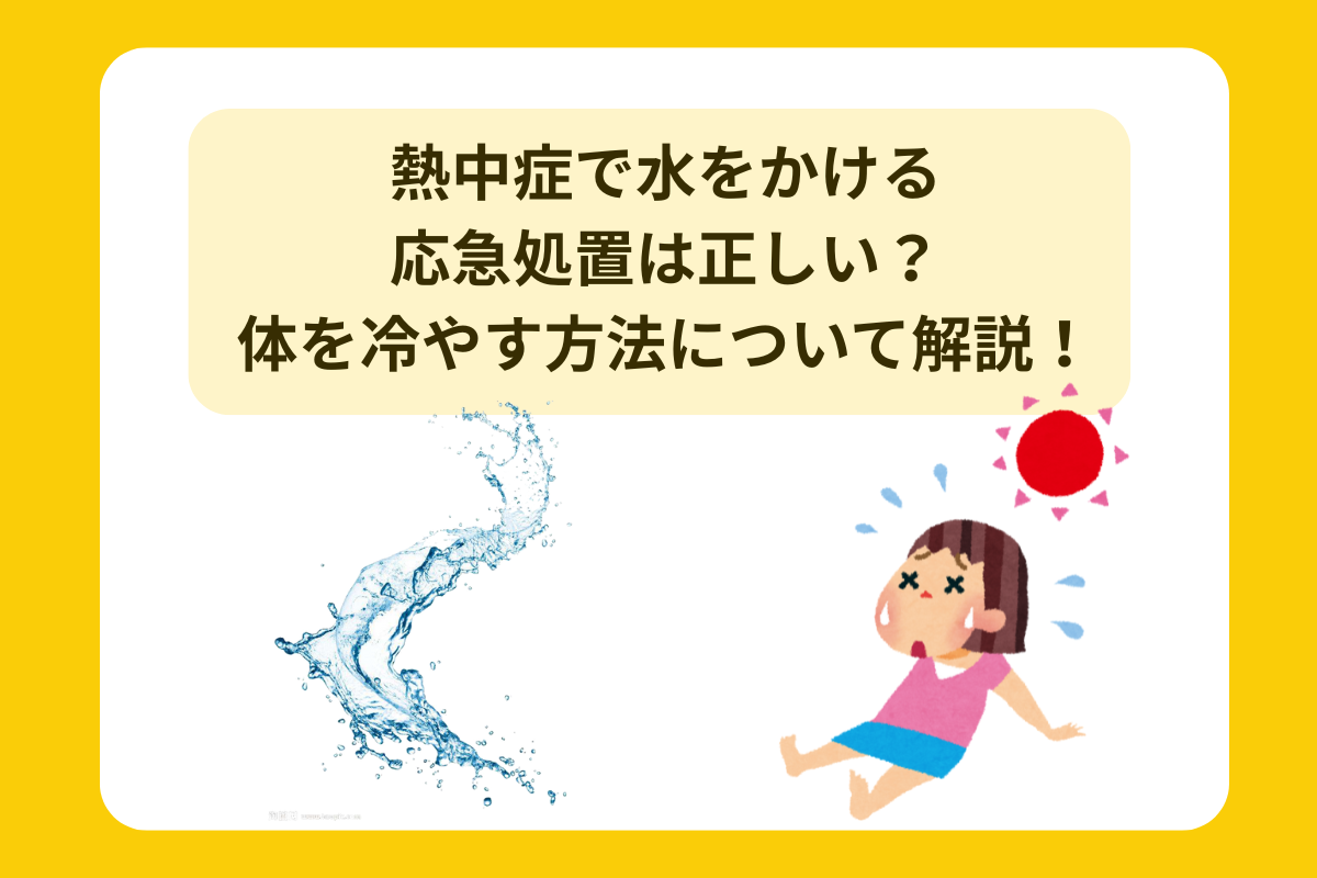 熱中症 体を冷やす
