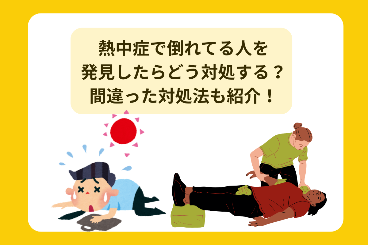 熱中症 倒れてる人 発見