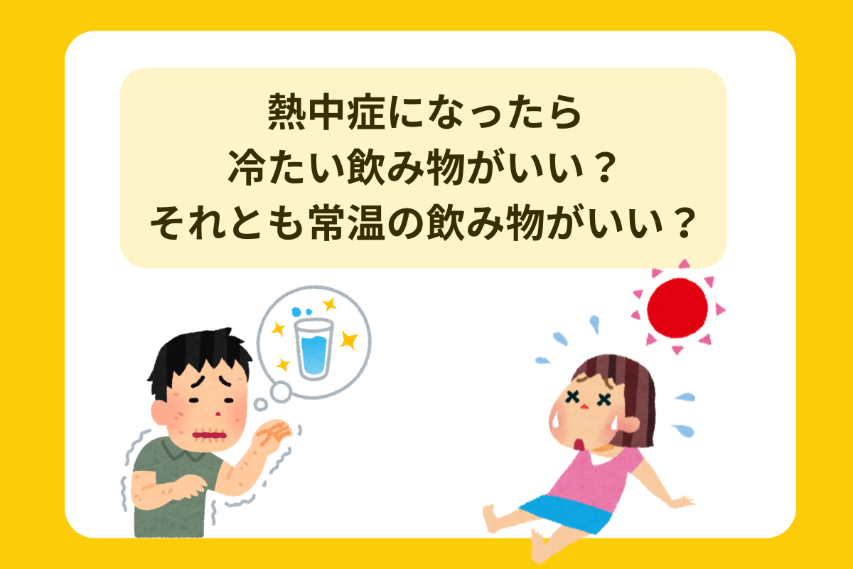 熱中症 冷たい飲み物