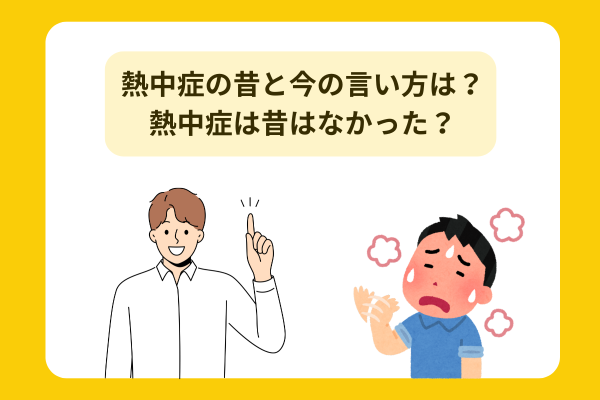 熱中症 昔と今 言い方