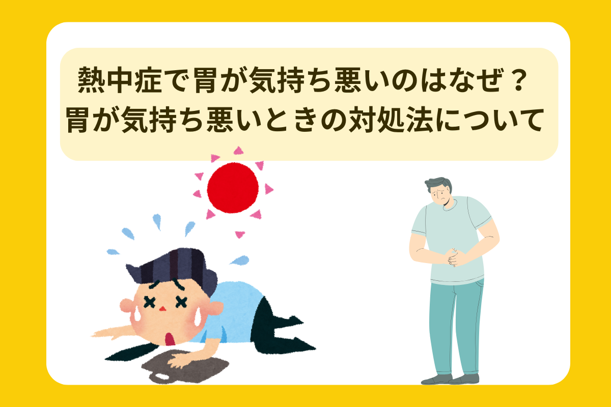 熱中症 胃が気持ち悪い