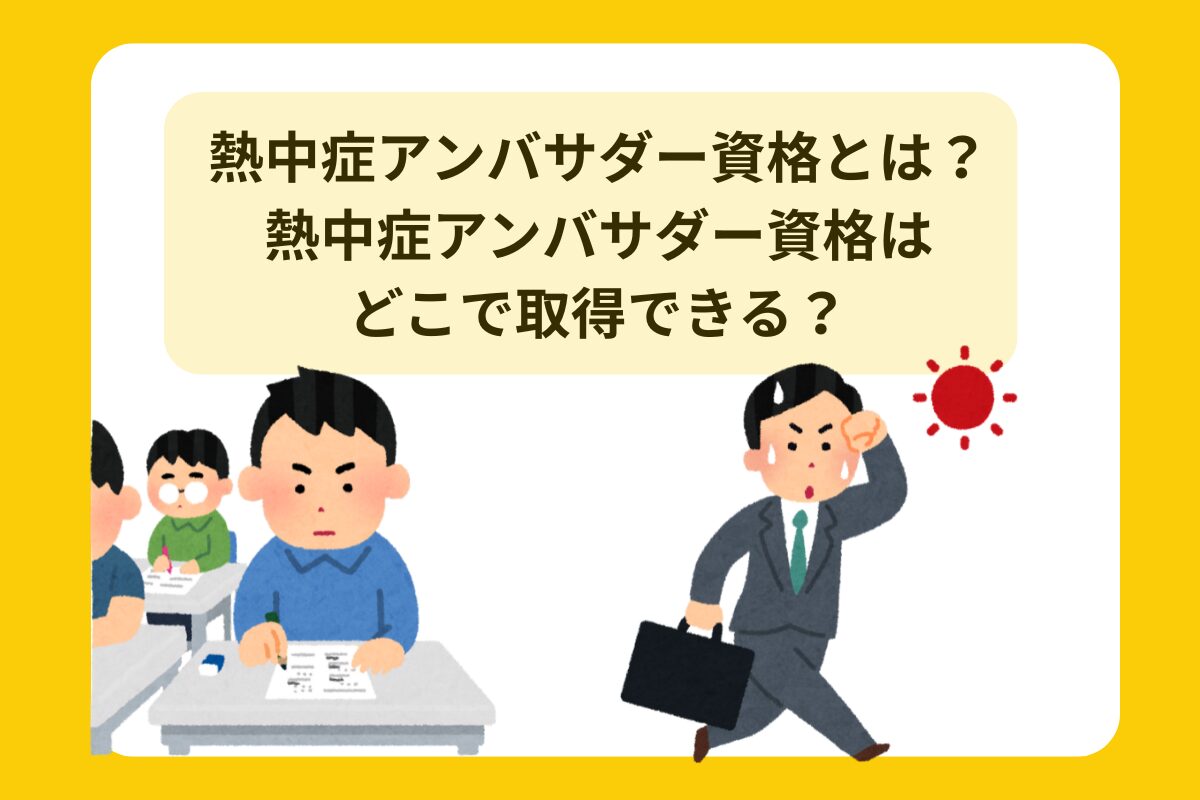 熱中症アンバサダー資格