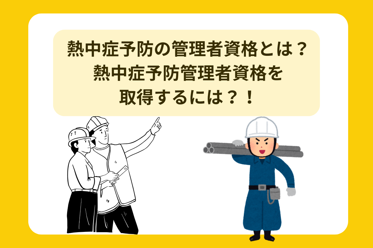 熱中症予防管理者資格
