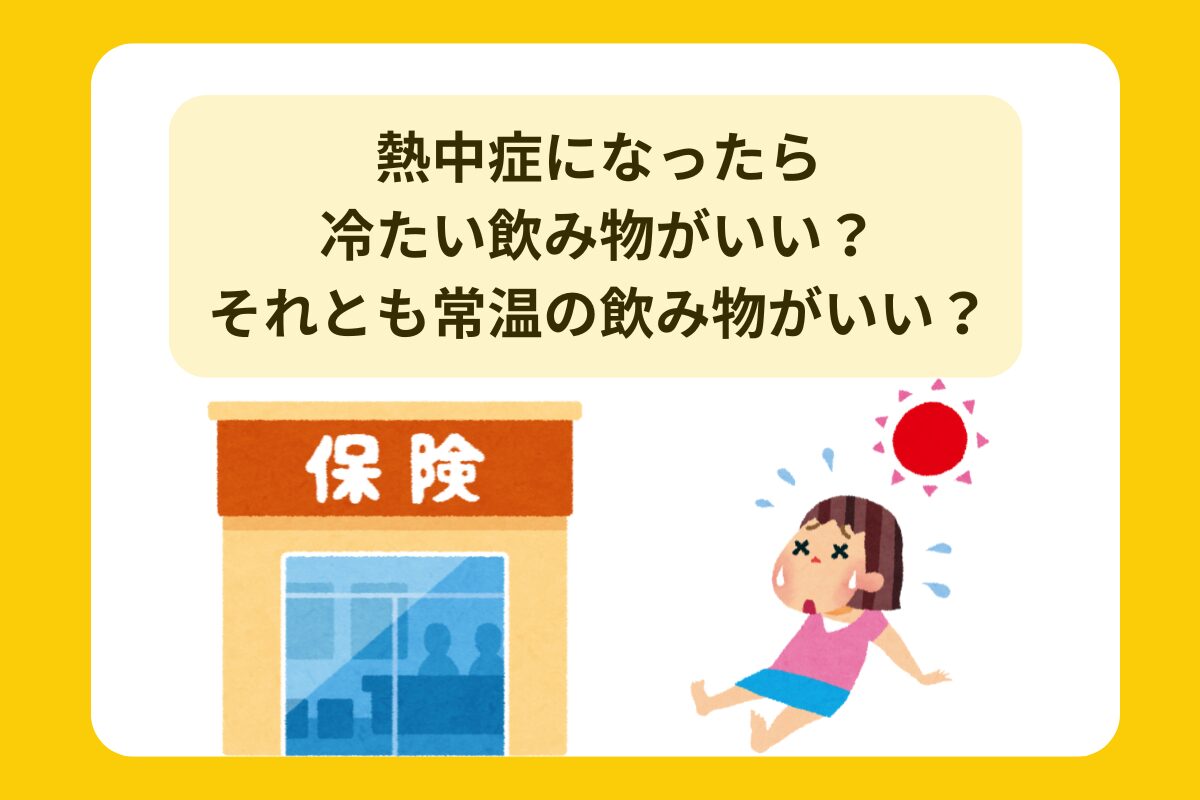 熱中症保険 おすすめ 比較