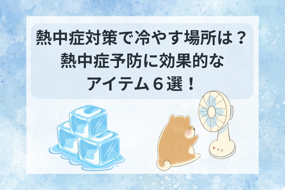 熱中症対策 冷やす場所