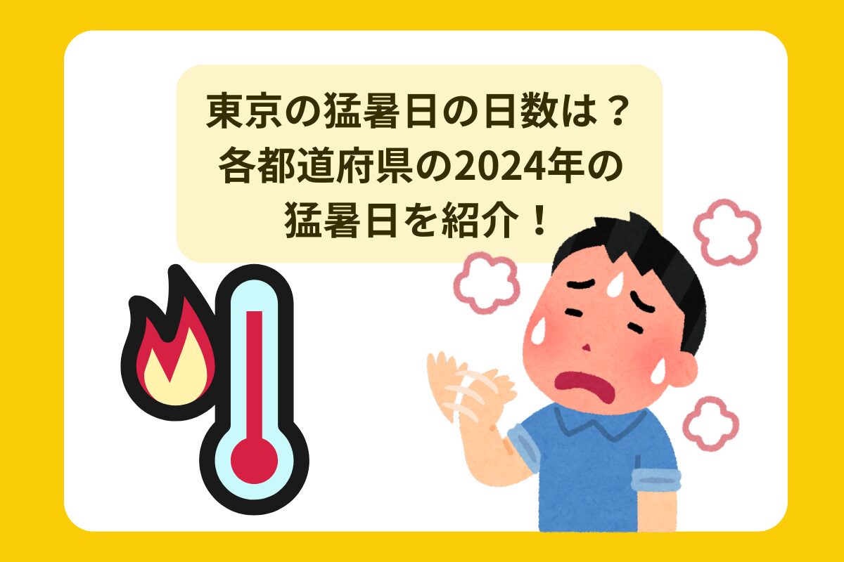猛暑日 東京 日数