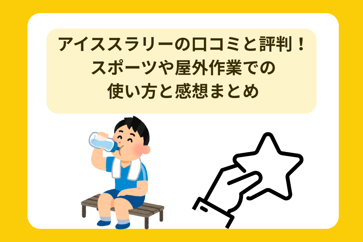 アイススラリー 口コミ 評判