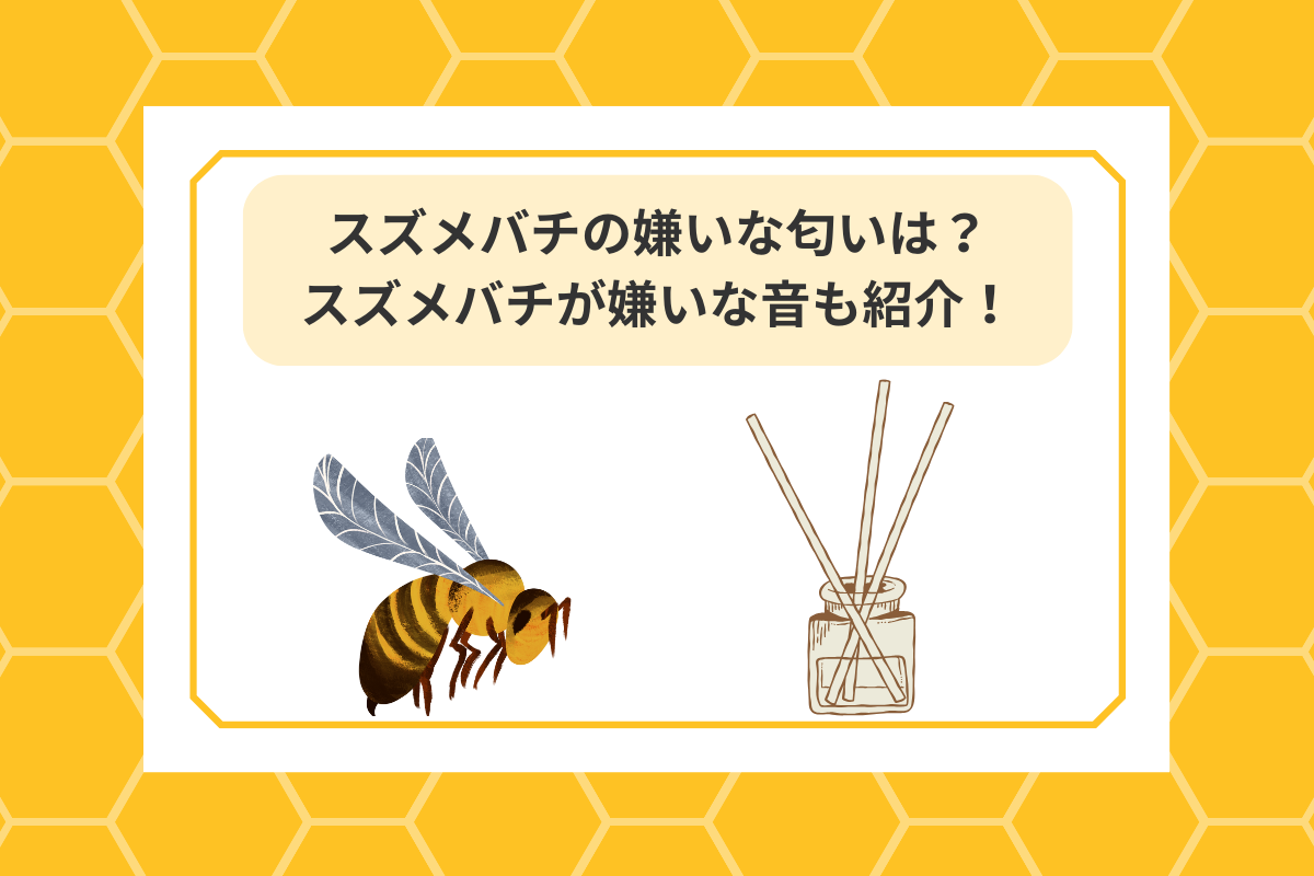 スズメバチ 嫌いな匂い