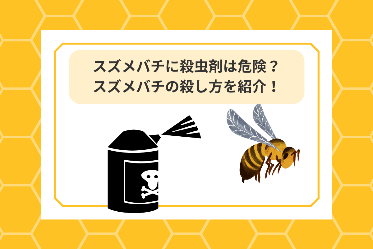 スズメバチ 殺虫剤