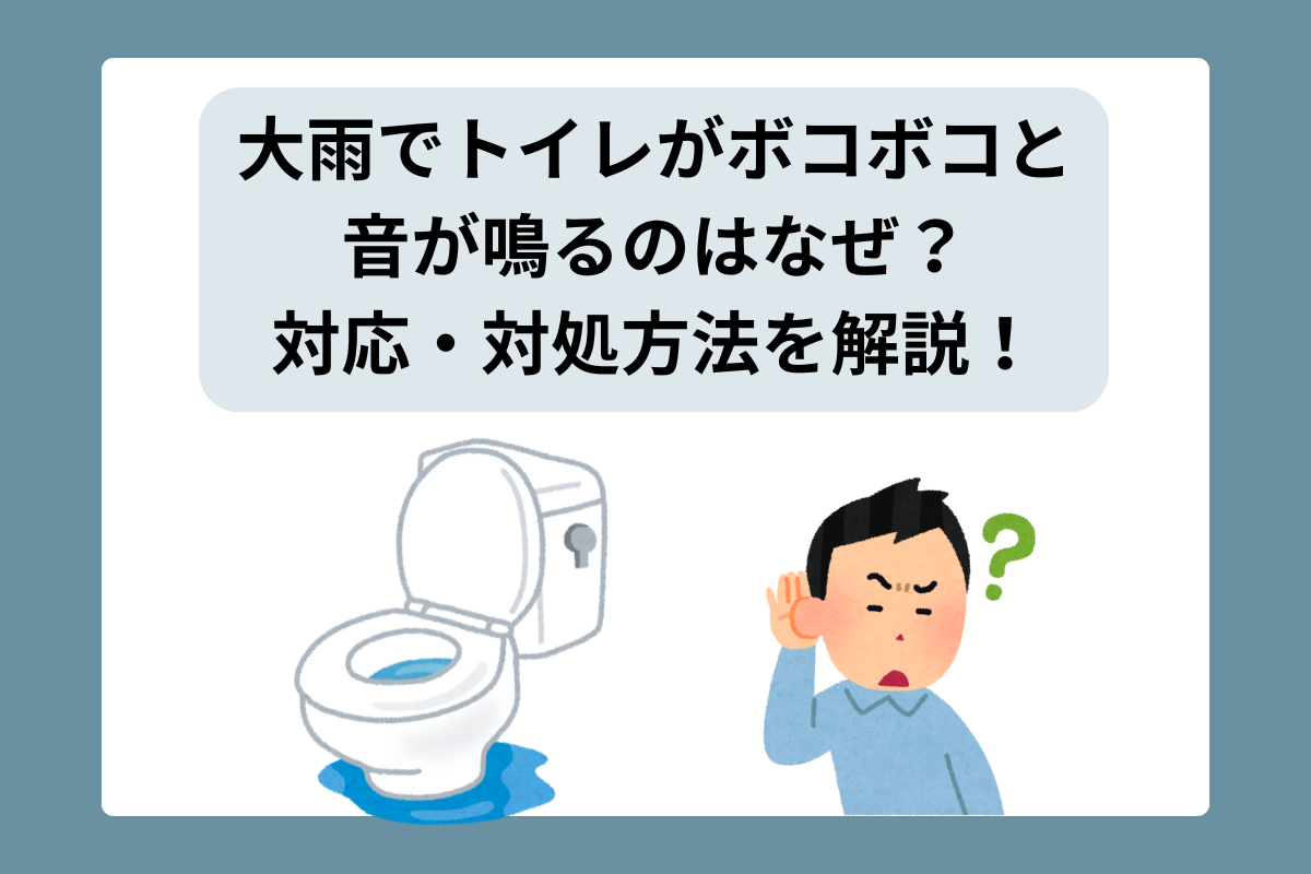 大雨 トイレ ボコボコ
