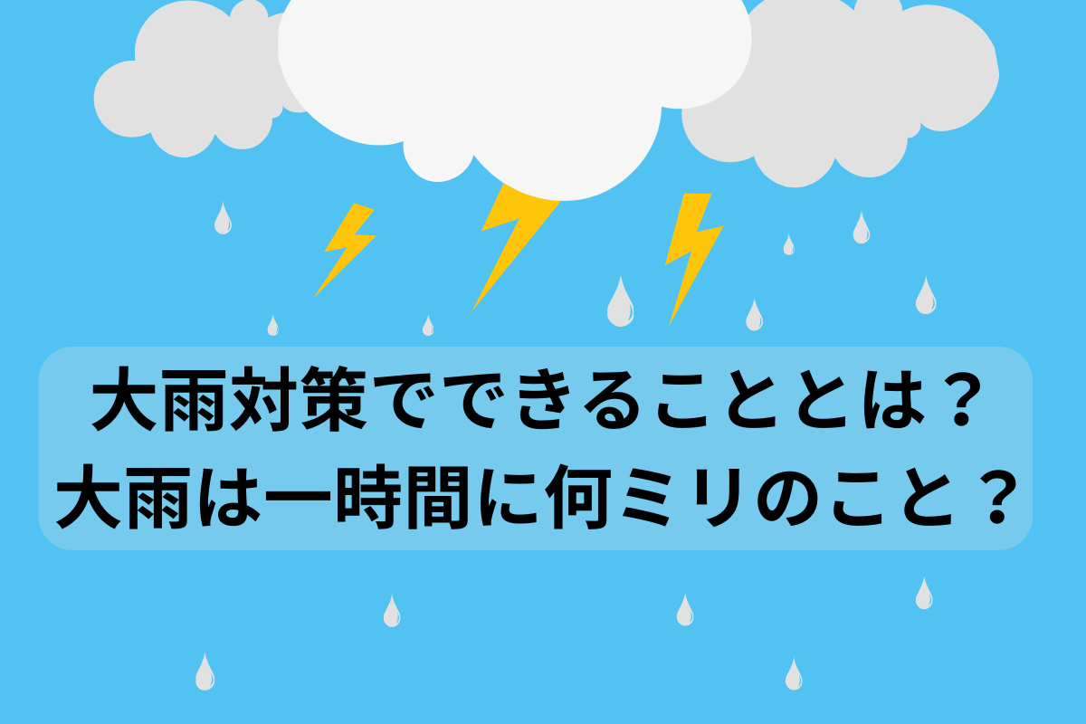 大雨対策 できること