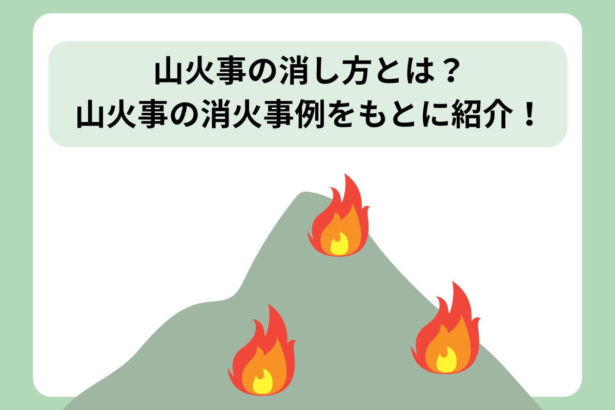 山火事 消し方