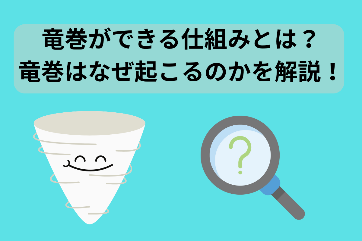 竜巻 できる仕組み