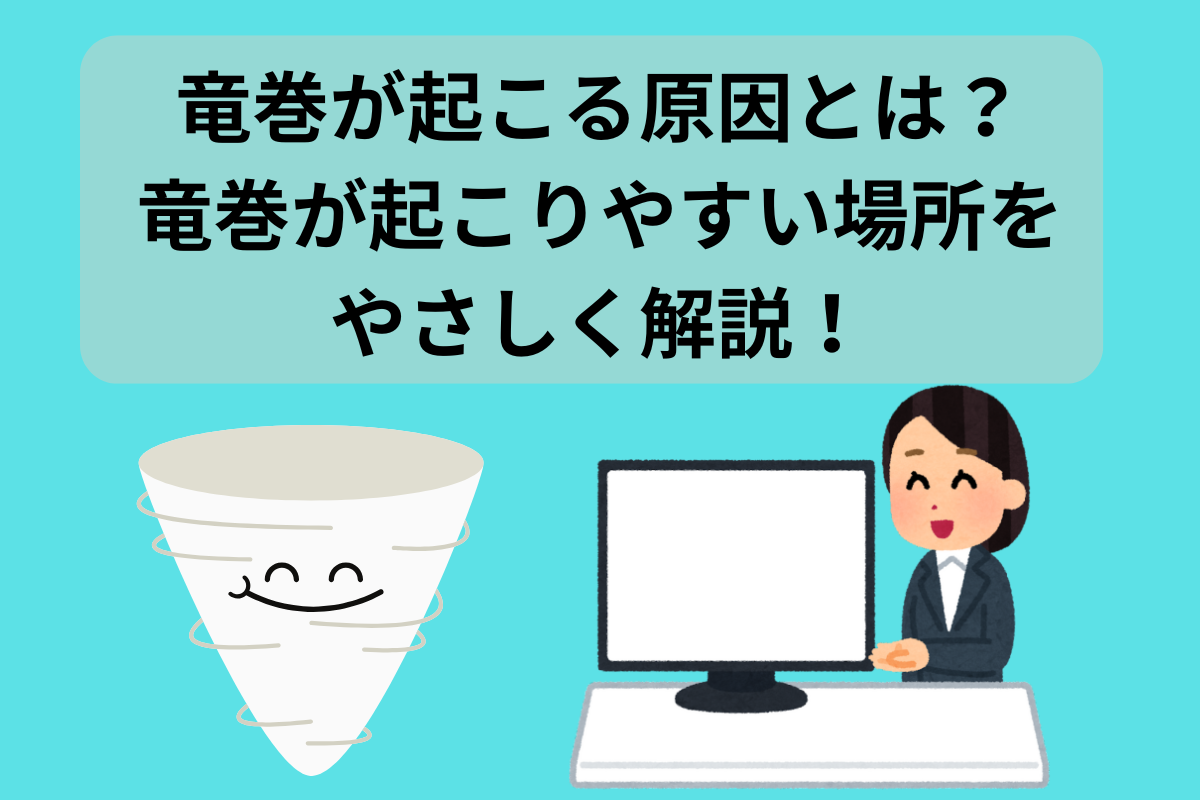 竜巻 起こる原因