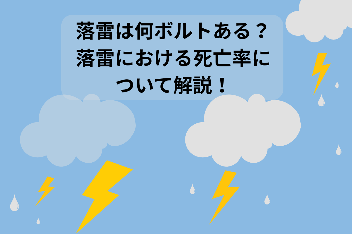 落雷 何ボルト
