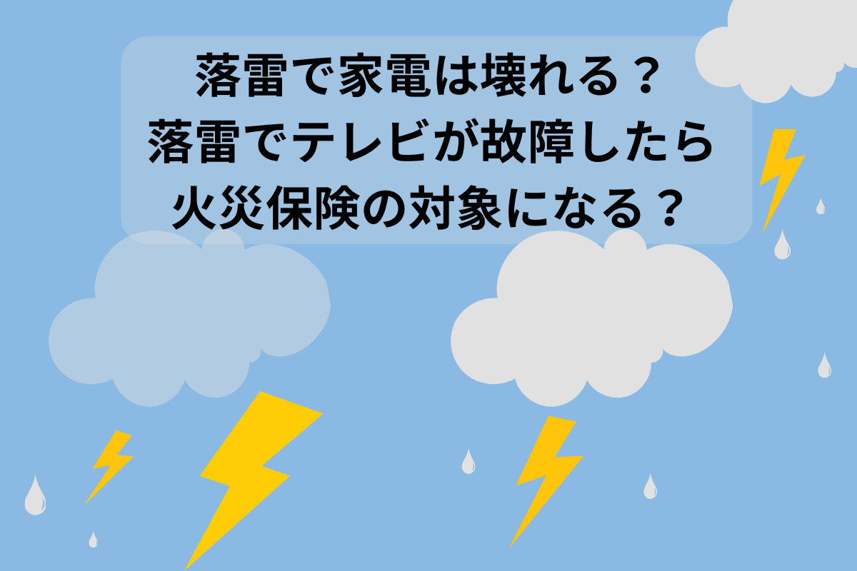 落雷 家電 壊れる