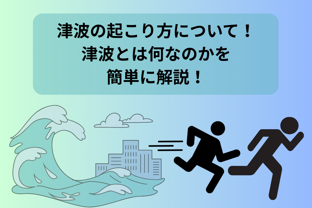 津波 起こり方