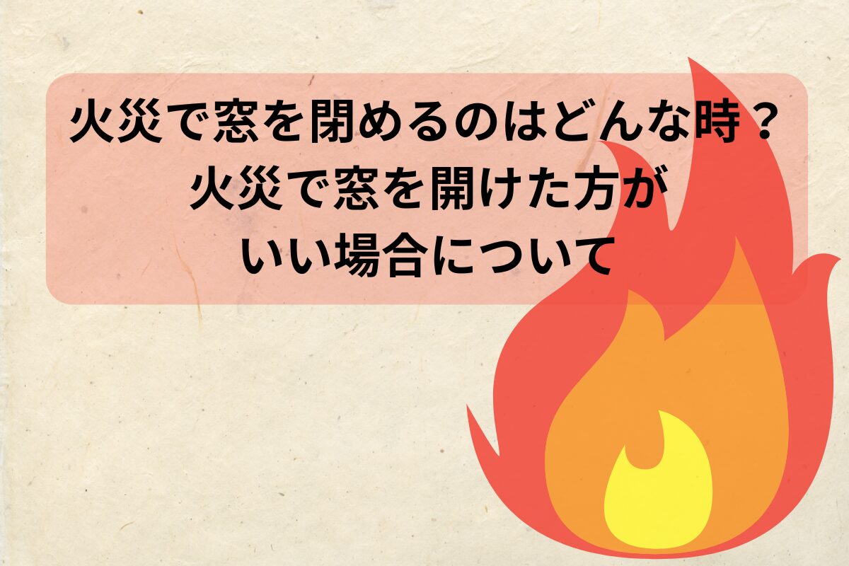 火災で窓を閉めるのはどんな時
