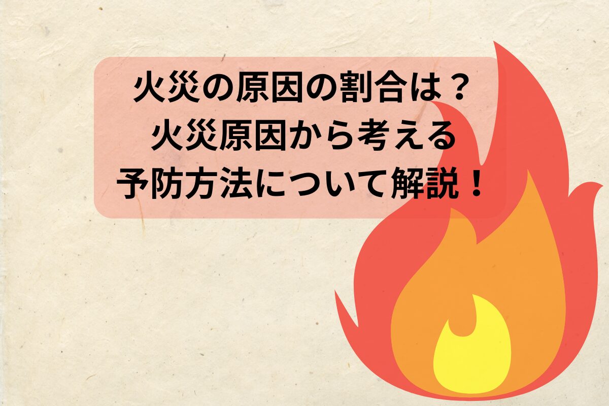 火災の原因の割合は？