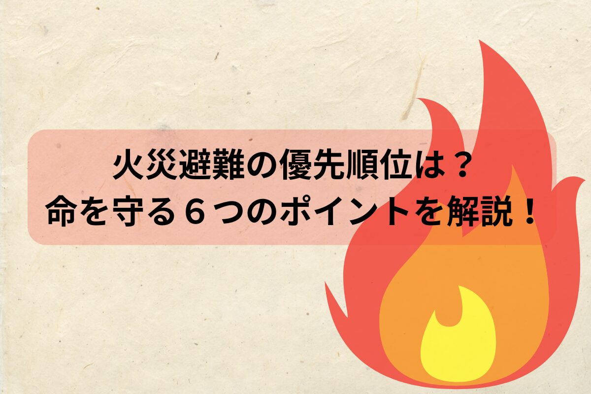 火災避難 優先順位