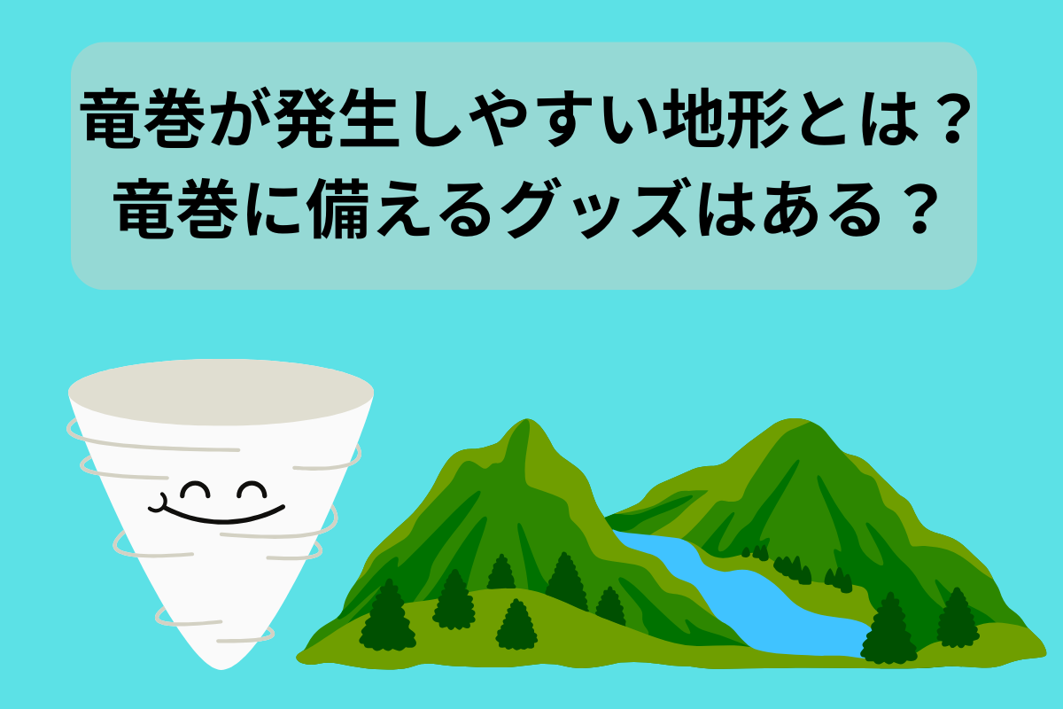 竜巻 発生しやすい地形