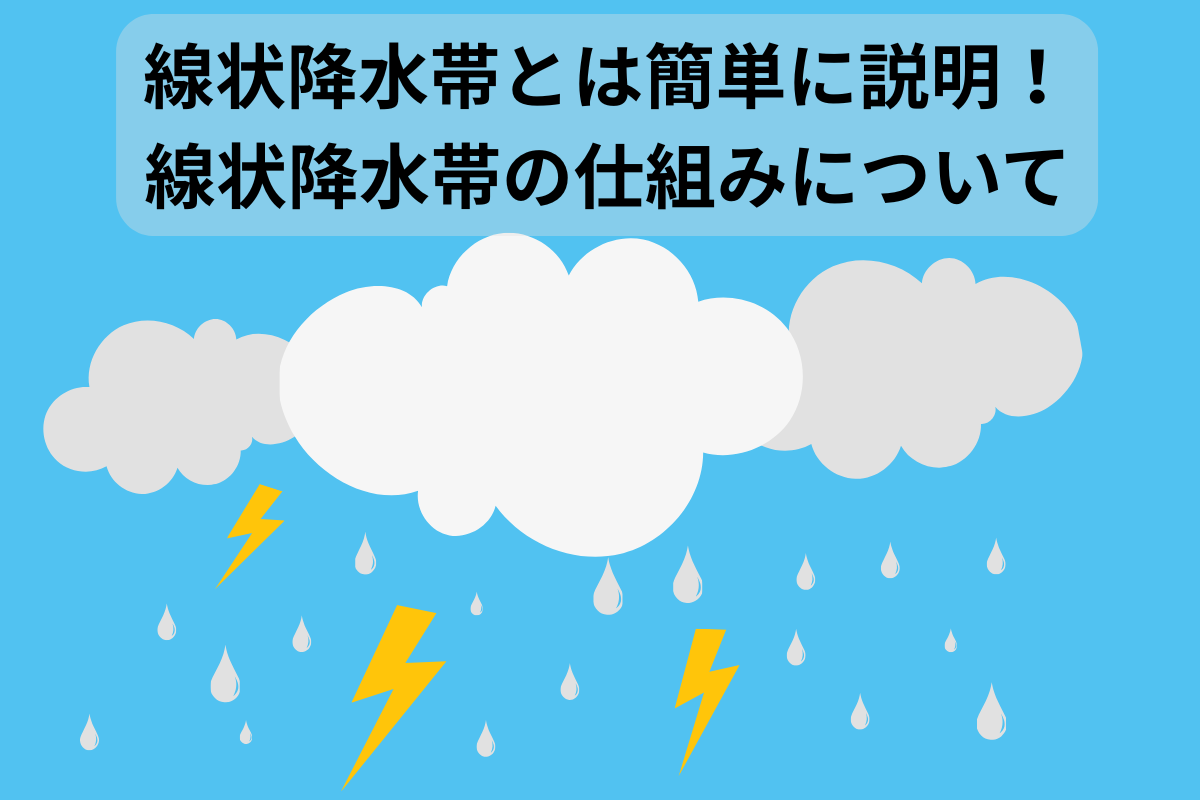 線状降水帯とは 簡単に