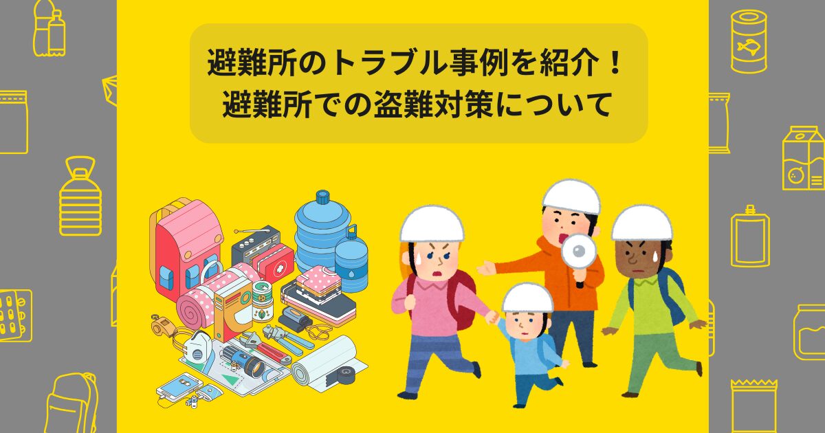 避難所 トラブル事例